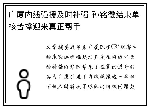 广厦内线强援及时补强 孙铭徽结束单核苦撑迎来真正帮手