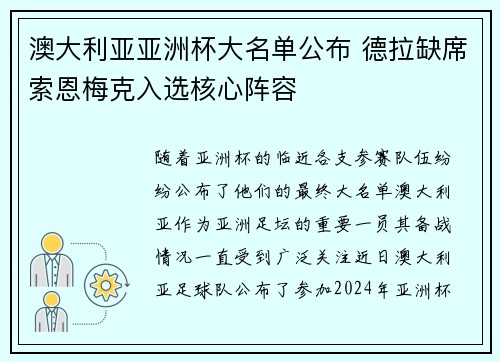 澳大利亚亚洲杯大名单公布 德拉缺席索恩梅克入选核心阵容