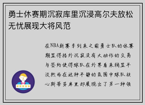 勇士休赛期沉寂库里沉浸高尔夫放松无忧展现大将风范