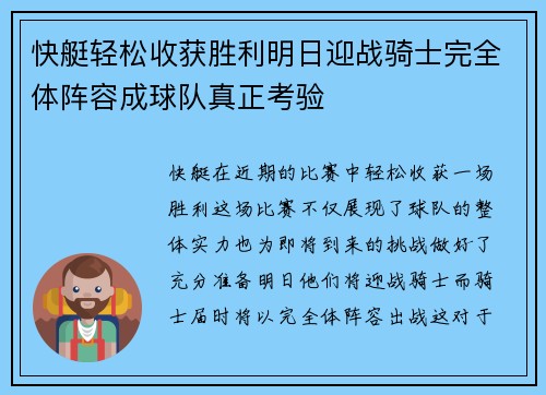 快艇轻松收获胜利明日迎战骑士完全体阵容成球队真正考验
