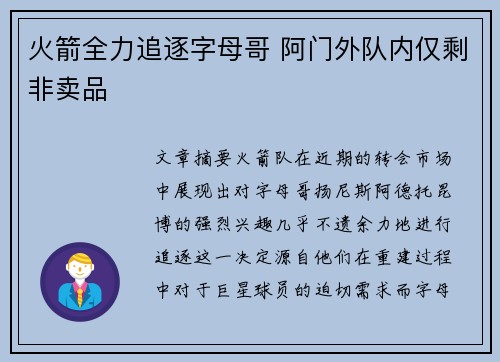 火箭全力追逐字母哥 阿门外队内仅剩非卖品