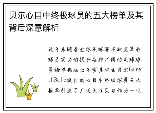 贝尔心目中终极球员的五大榜单及其背后深意解析