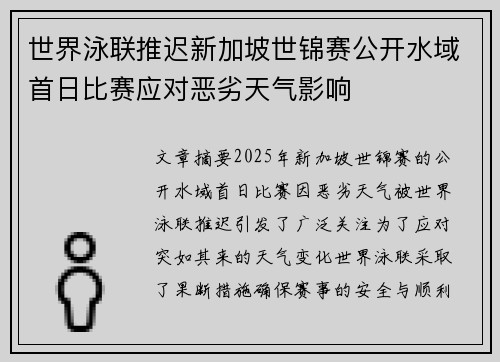 世界泳联推迟新加坡世锦赛公开水域首日比赛应对恶劣天气影响