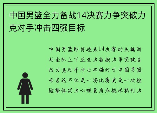 中国男篮全力备战14决赛力争突破力克对手冲击四强目标