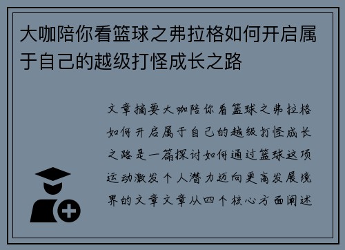 大咖陪你看篮球之弗拉格如何开启属于自己的越级打怪成长之路