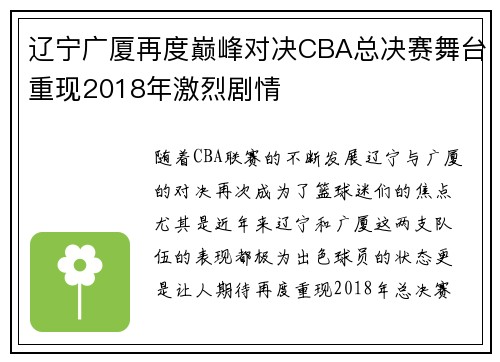 辽宁广厦再度巅峰对决CBA总决赛舞台重现2018年激烈剧情