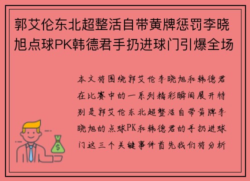 郭艾伦东北超整活自带黄牌惩罚李晓旭点球PK韩德君手扔进球门引爆全场