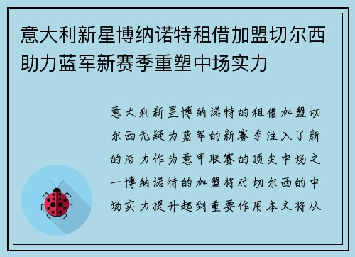 意大利新星博纳诺特租借加盟切尔西助力蓝军新赛季重塑中场实力