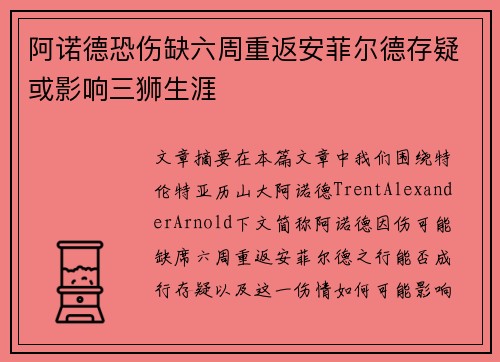 阿诺德恐伤缺六周重返安菲尔德存疑或影响三狮生涯