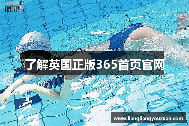 了解英国正版365首页官网